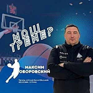 РУБРИКА «НАШ ТРЕНЕР»: МАКСИМ ОБОРОВСКИЙ